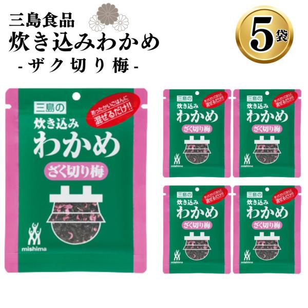 商品名三島食品【5袋】炊き込みわかめ ざく切り梅商品説明大ぶりにカットした梅の酸味と塩味のわかめがほどよく合う混ぜごはんの素です。商品名送料無料 ふりかけ 小袋 業務用 まとめ買い 買いだめ ストック アソート 炊き込みわかめ ざく切り梅 ...