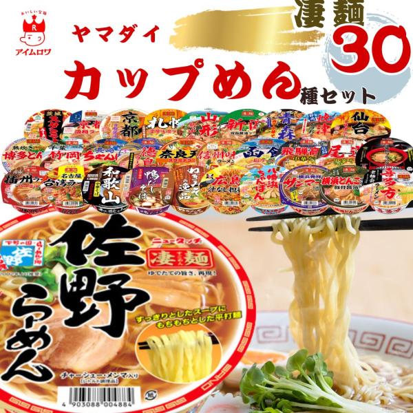 商品名ヤマダイ 凄麺 30種ゆでたての旨さ、再現！まるでお店のラーメンのような本格的な味を追求した、ノンフライのカップ麺ブランドです。・札幌濃厚みそラーメン・函館塩ラーメン・青森煮干中華そば・仙台辛味噌ラーメン・山形鳥中華・喜多方ラーメン・...