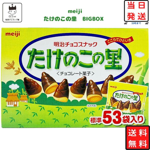 たけのこの里 明治 コストコ 業務用 53袋 お菓子 詰め合わせ
