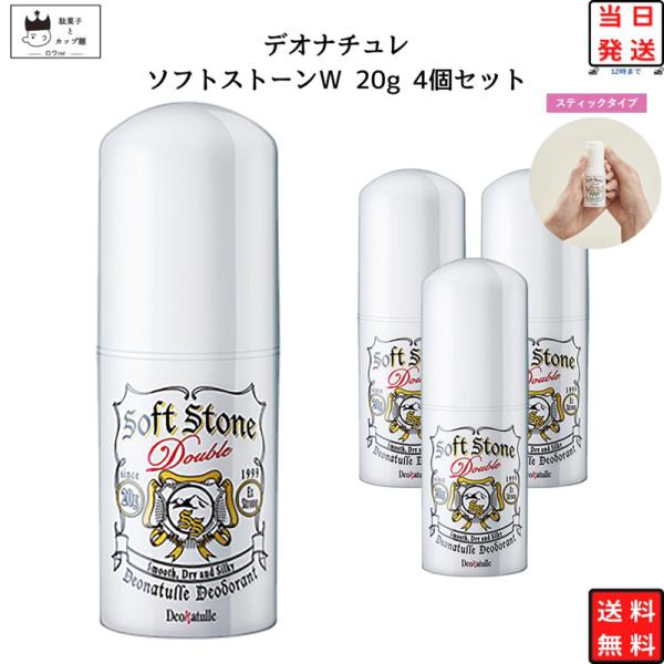 デオナチュレソフトストーンＷ 20g 4個「特長」微粒子化した有効成分「焼ミョウバン」が肌に密着。ニオイを元から防ぎ、汗を抑える。有効成分イソプロビルメチルフェノール配合。ニオイの原因菌を殺菌。ベタつき防止成分※配合でさらさら快適※基剤・低...