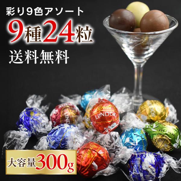 チョコ リンツ リンドール リンツチョコレート 9種 24粒 お菓子