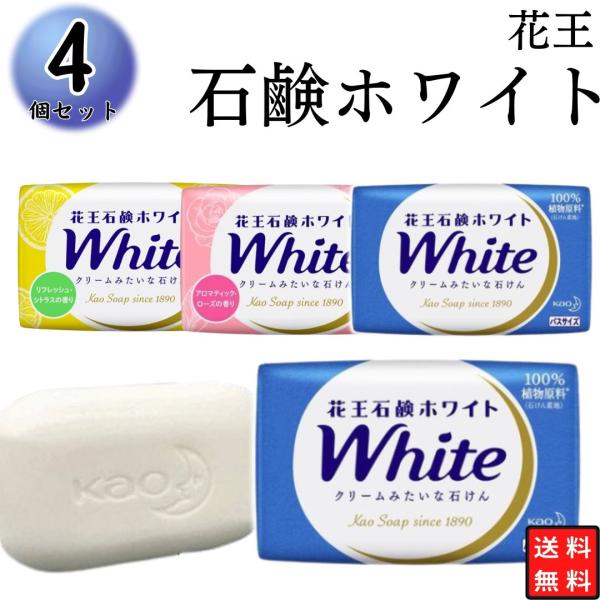 固形石鹸 4個セット せっけん まとめ買い 送料無 ポイント消化 花王石鹸ホワイト 無 利用