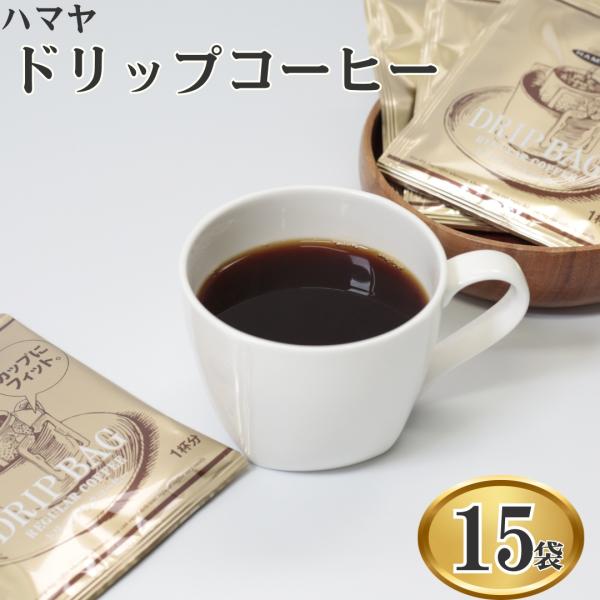 ハマヤ ドリップコーヒー ばら売り 15袋1924年創業、伝統のコーヒーカンパニーHAMAYA。本格的なレギュラーコーヒーをお手軽にお楽しみ頂けるドリップバッグです。やわらかな風味と程良い苦味がバランス良く調和したブレンドコーヒー。・お湯を...