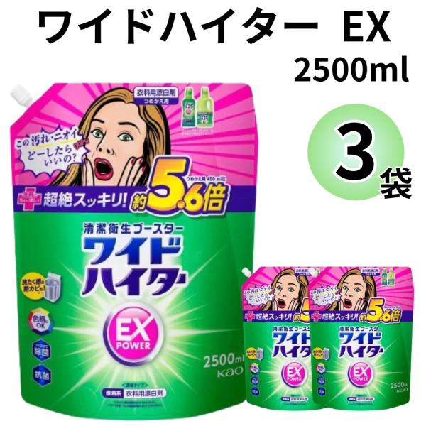 ワイドハイター EXパワー  2500ml×3袋洗剤にちょい足しで汚れ・ニオイ 超絶スッキリ！洗剤と一緒に、キャップ1杯入れるだけで、いつものお洗たくがパワーアップ。普段のお洗たくでは落としきれないニオイや汚れを落とします。抗菌成分が洗たく...