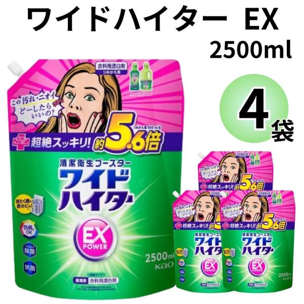 ワイドハイター EXパワー  2500ml×4袋洗剤にちょい足しで汚れ・ニオイ 超絶スッキリ！洗剤と一緒に、キャップ1杯入れるだけで、いつものお洗たくがパワーアップ。普段のお洗たくでは落としきれないニオイや汚れを落とします。抗菌成分が洗たく...