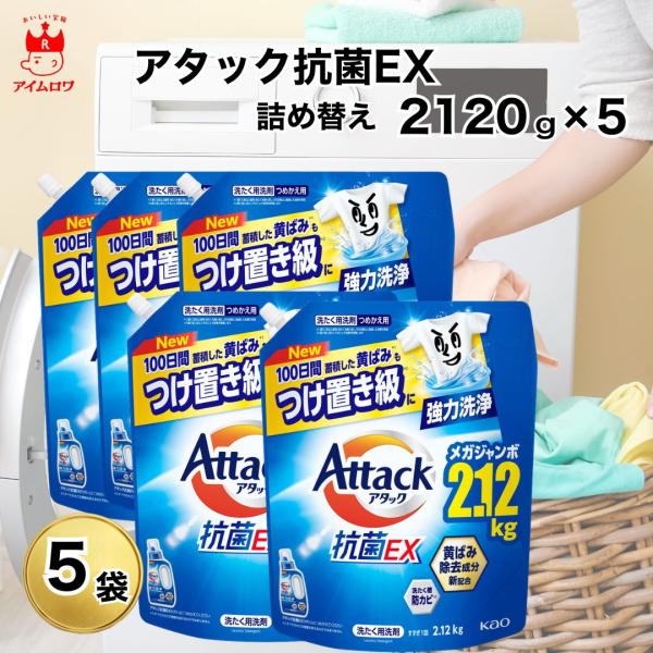 アタック 花王 抗菌EX 詰め替え 2120g 5袋 業務用 超特大 大容量 液体