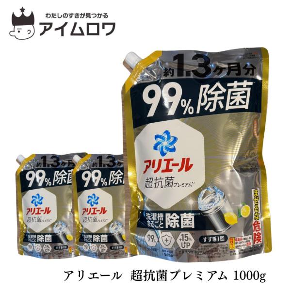 商品名 ＼約1.3か月分／アリエール 超抗菌プレミアム 1000g 3袋衣類・洗濯水・洗濯槽もトリプル99％除菌！衣類はもちろん、洗濯機までまるごと除菌！つけ置きなしでニオイスゴ落ち・洗剤・石けん公正取引協議会で定められた菌・条件下で試験。...