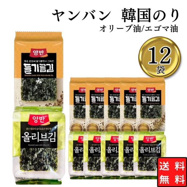 韓国のり まとめ買い ヤンバン 韓国海苔 2種 各6個 弁当サイズ おつまみ ポイント消化 利用