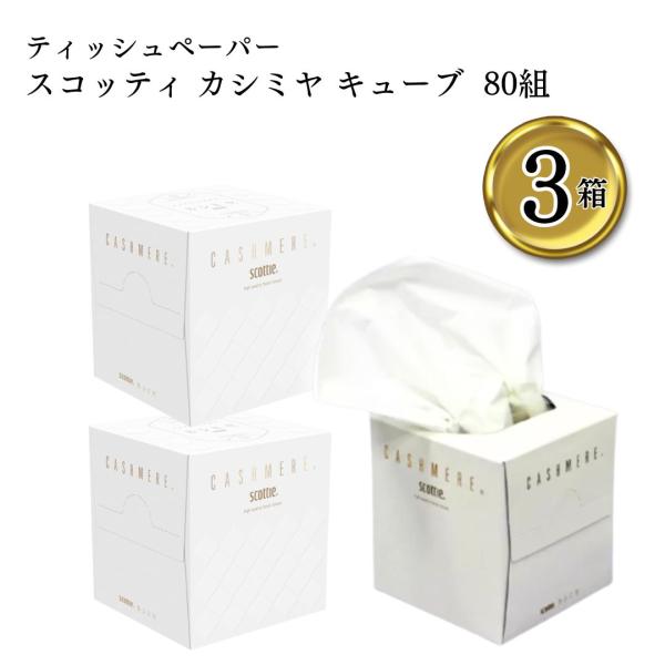 メーカー名日本製紙クレシア商品名スコッティ カシミヤ ティシュー キューブ 160枚（80組）×3箱入り商品の特徴スタイリッシュなデザインのティッシュペーパーです。蛍光染料は使用していません。パルプ100%です。原産国日本 爆買