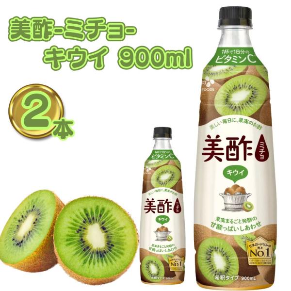 商品名美酢 キウイ 900ml 2本商品説明美酢は100%果実発酵のお酢から作った、果実のおいしさを楽しめるビネガードリンクです。果実まるごと発酵により、フルーティーでまろやかな味わいをお楽しみいただけます。水、炭酸、牛乳、ビールなど、お好...
