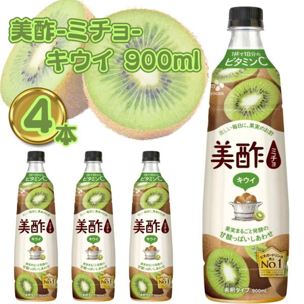 商品名美酢 キウイ 900ml 4本商品説明美酢は100%果実発酵のお酢から作った果実のおいしさを楽しむ飲むお酢です。果汁をそのまま発酵させるため、豊富な天然果実のマイルドな味が感じられ、 フルーティーでまろやかなお酢をお楽しみいただけます...