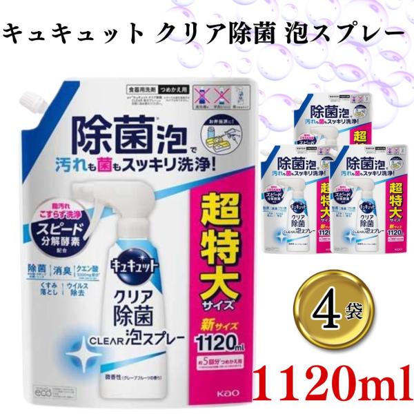 メーカー名花王商品名キュキュット クリア除菌 泡スプレー 1120ml ×4個商品の特徴●スポンジでは洗いにくい奥・ミゾ・スキマの汚れや菌も除菌泡でスッキリ洗浄！様々な食器や調理器具にオススメです。●スプレーヘッドはポイントを狙いやすく、飛...