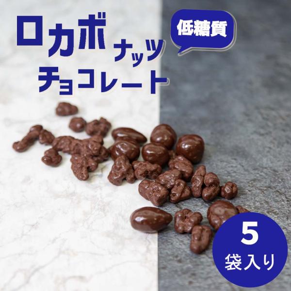商品名ロカボナッツチョコ 5袋商品説明・おいしくたのしく適正糖質を摂ることを「ロカボ」といいます。・糖質をゆるやかに摂取するロカボは1食あたりの糖質20g以上40g以下(かつ、1日70g以上130g以下)で推奨しています。・“おいしく楽しく...