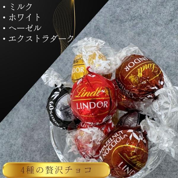 リンツ リンドール チョコ 個包装 大量 4種 チョコレート 詰め合わ