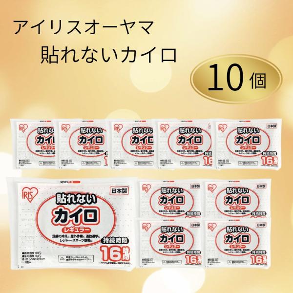 アイリスオーヤマの貼れないカイロ（10個入り）は、ポケットや手袋の中に入れて使える定番の使い捨てカイロです。貼らないタイプなので用途が幅広く、外出時の防寒対策やアウトドア、通勤・通学など冬の様々なシーンで活躍します。コンパクトで持ち運びやす...