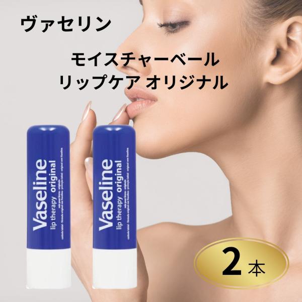 ヴァセリン モイスチャーベール リップケア オリジナルは、乾燥しがちな唇をしっとり保護する定番リップケア。2本セットで毎日の保湿ケアや持ち運びにも便利です。うるおいを守り、なめらかで健康的な唇へ導きます。