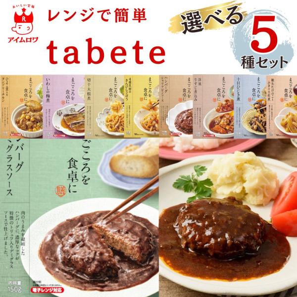 まごころを食卓に 膳9種類から選べる5種セット【ご購入者様のお声】・とても便利！レンチンでお皿に盛るだけ！・調理がかんたん！ご高齢者の方に喜ばれます！・レトルトとは思えない美味しさ！・好きな種類を選べて便利！「まごころを食卓に膳」は、暮らし...