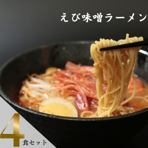 五木食品えび味噌ラーメン 4袋セット香り高いえびと信州の赤味噌を合わせ、香味野菜とオイスターソースで仕上げた味噌ラーメンです。コク深い味わいとストレート中太麺との相性が抜群の、くせになるおいしさです。※商品内容の内訳はメーカーの終売や在庫状...