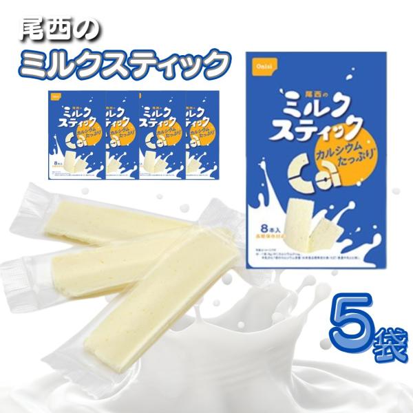 商品名尾西食品ミルクスティック 5袋商品説明「ほっ」と一息、おやつに優しい甘さ国産生乳から作った「ほっ」とするやさしい甘さのおやつは、小さなお子様からシニア世代の方々までお楽しみいただけます。即食性そのまま食べられるので、いつでもどこでも手...
