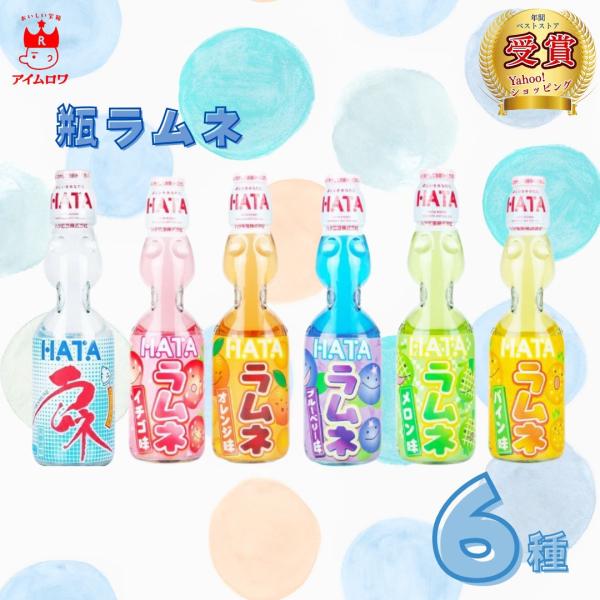 瓶ラムネ 炭酸飲料 ジュース 炭酸 詰め合わせ ソフトドリンク ハタ鉱泉 6種 ポイント消化 利用