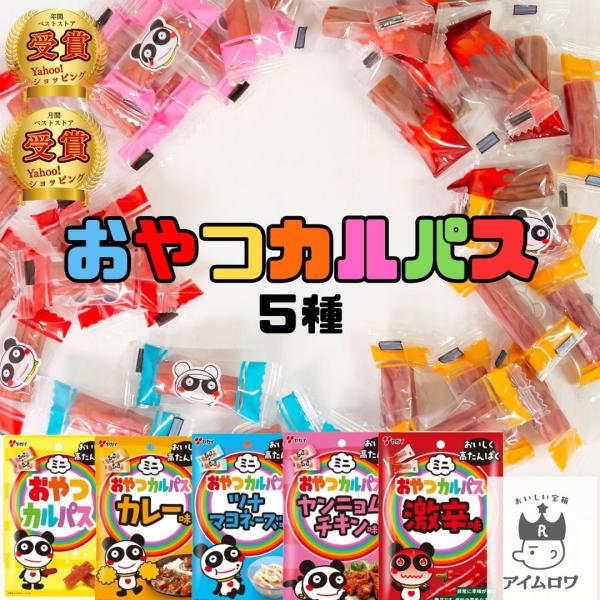 商品名 ヤガイミニカルパス 5種商品説明 ミニおやつカルパス鶏肉と豚肉を使用しソフトな食感に仕上げました。小さなお子様から大人まで人気の商品です。かわいいパンダのデザインが好評です。激辛カルパス唐辛子唐辛子エキスによるパンチ力のある辛さに加...