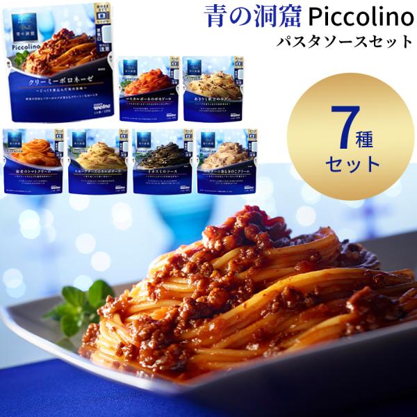 日清製粉ウェルナ青の洞窟 Piccolino ７種セット・クリーミーボロネーゼ・スモークチーズのカルボナーラ・海老のトマトクリーム・マスカルポーネのポモドーロ・あさりと帆立のラグー・ポルチーニ香るきのこクリーム・イカスミのソース気軽に楽しめ...