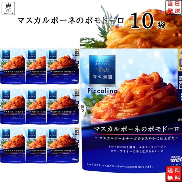 日清製粉ウェルナ青の洞窟 Piccolino マスカルポーネのポモドーロ 10袋気軽に楽しめる、小さな贅沢。マスカルポーネチーズでまろやかに仕上げた、トマトの旨味と酸味、エキストラバージンオリーブオイルの香りひろがるおいしさ。袋のままレンジ...
