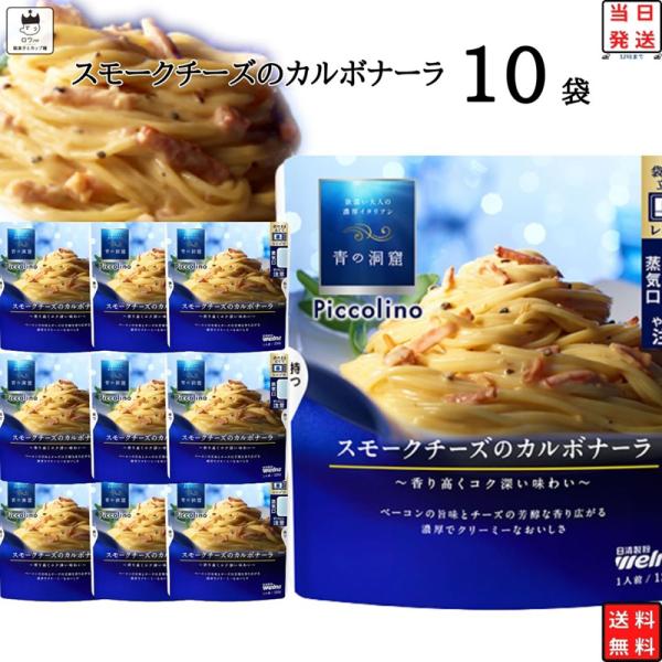日清製粉ウェルナ welna青の洞窟 Piccolino スモークチーズのカルボナーラ 10袋気軽に楽しめる、小さな贅沢。香り高くコク深い味わい。ベーコンの旨味とチーズの芳醇な香り広がる、濃厚でクリーミーなおいしさ。袋のままレンジ調理が可能...