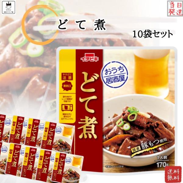 どて煮 レトルト 惣菜 10袋 イチビキ 国産 豚もつ 常温 ポイント 消化 おつまみ