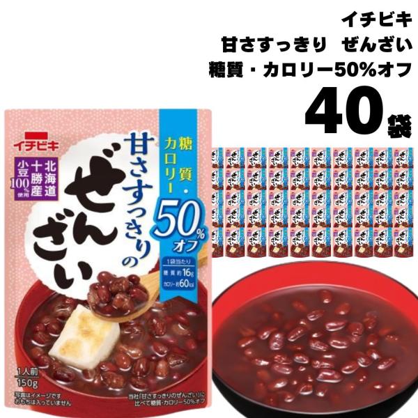 甘さすっきりの糖質カロリー50%オフぜんざい 40袋●北海道十勝産小豆を100%使い、すっきりした甘さに仕上げました。●温めても冷やしてもそのままでも、おいしく召し上がれます。●おいしさはそのままに、糖質とカロリーを50%カットしました。※...