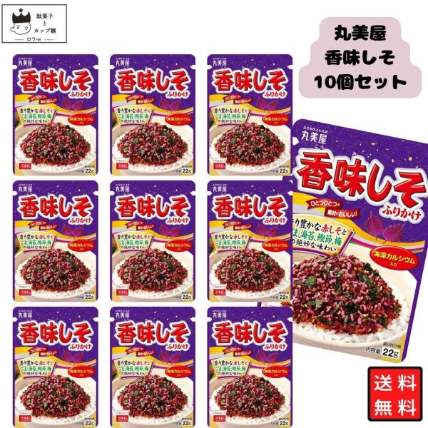 丸美屋 ふりかけ 香味しそ ふりかけ  10個 小袋 まとめ買い ストック