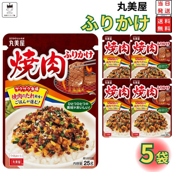 丸美屋 焼肉ふりかけ 5袋牛肉の旨味と焼肉のたれのような甘辛さにこだわり、ごはんが進む味付けに仕上げました。賞味期限 製造より12ヶ月原材料 大豆加工品（国内製造）、乳糖、いりごま、砂糖、デキストリン、食塩、香味油、醤油、牛肉、にんじん、で...