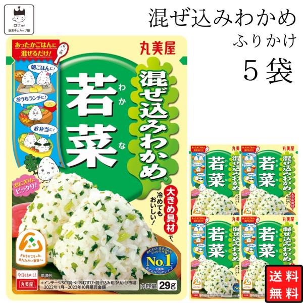 丸美屋混ぜ込み 若菜 5袋シャキシャキの大根若菜にわかめをバランスよくブレンド。白煎り胡麻の香ばしさと若菜の食感がわかめにピッタリの味わいです。原材料味付大根菜（大根菜、食塩、砂糖）（外国製造、国内製造）、味付わかめ（わかめ、食塩、還元水あ...