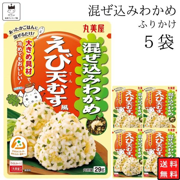 丸美屋 混ぜ込み えび天むす風 5袋サクッと揚げた海老天を合わせ、天むすの味を再現しました。子供から大人まで人気の「えび天むす」の味わいが、手軽にご家庭で楽しめます。保存方法直射日光及び高温多湿の場所を避けて保存賞味期限製造より１２か月※商...