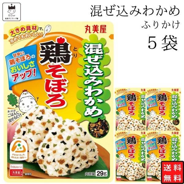 丸美屋混ぜ込みわかめ 鶏そぼろ 5袋わかめにおにぎりの定番「鶏そぼろ」を合わせました。甘辛い醤油味で、お子様から大人まで幅広くお楽しみいただける味わいです。原材料味付わかめ（わかめ、食塩、還元水あめ、酵母エキス粉末、砂糖、デキストリン、粉末...