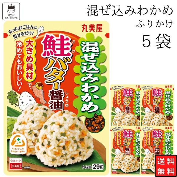 ふりかけ セット 小袋 丸美屋 混ぜ込み 鮭バター醤油 5袋 お弁当 アソート ポイント消化 利用 詰め合わせ ご飯のお供