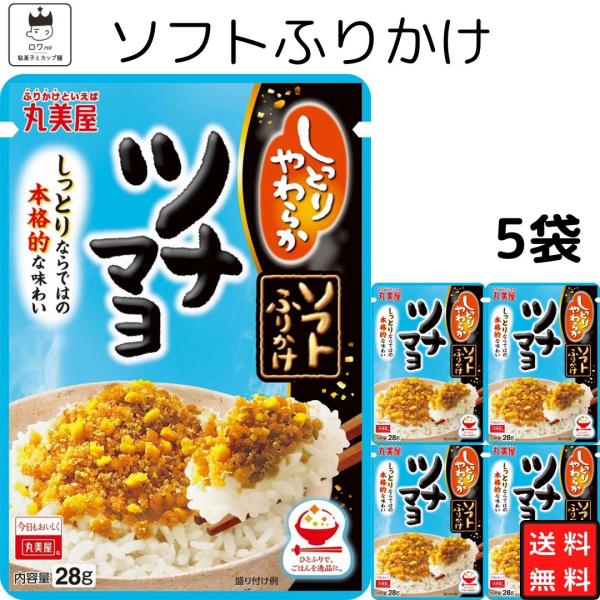 丸美屋 ソフトふりかけツナマヨ 5袋風味豊かなツナにコクのあるマヨネーズ風味そぼろを合わせました。ごはんになじむおいしさです。賞味期限        製造より8ヶ月保存方法        直射日光及び高温多湿の場所を避けて保存してください※...