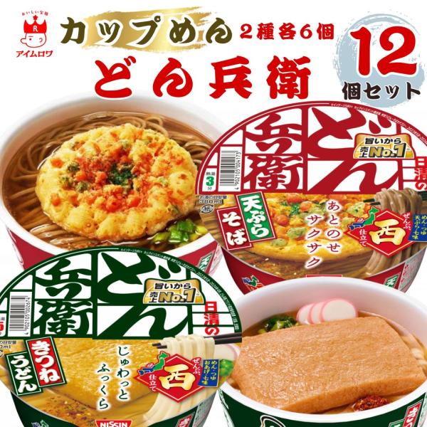 日清のどん兵衛 きつねうどん [西] 96g 日清のどん兵衛 天ぷらそば [西] 100g各6個　12個入り日清のどん兵衛 きつねうどん [西] 本鰹と宗田鰹の2種のかつおだしと丸大豆醤油を使用したつゆと、豆腐屋さんと同じ製法で作った丸大豆...