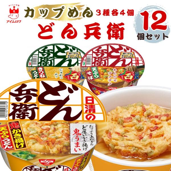 日清食品のどん兵衛3種類を各4食ずつ、合計12食セットにしてお届けいたします。【商品内容】日清のどん兵衛 きつねうどん 96g 日清のどん兵衛 天ぷらそば 100g日清のどん兵衛 かき揚げ天ぷらうどん各4食 合計12食入り日清のどん兵衛 き...