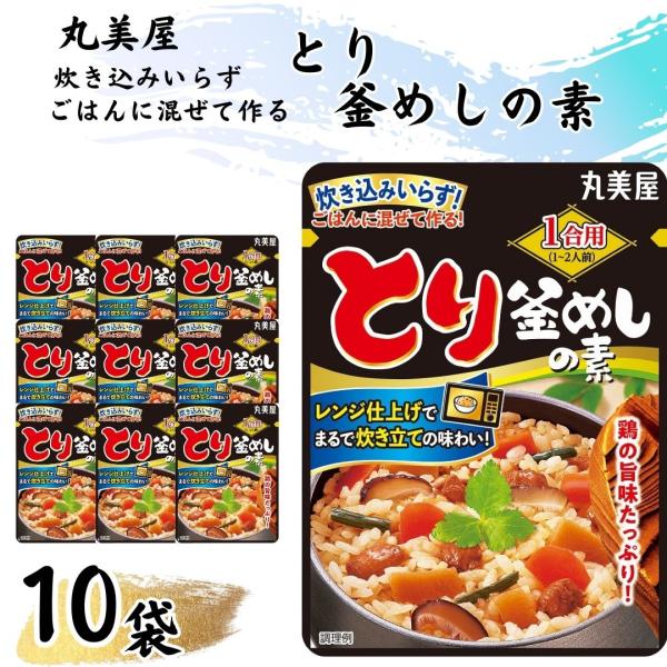 商品名丸美屋 とり釜めしの素 10袋商品説明1合用 混ぜて作るとり釜めしの素 １合用のごはんに混ぜて作る「とり釜めしの素」。鶏肉の旨味たっぷりの味わい。賞味期限メーカー製造日より18ケ月※お送りする商品の賞味期限が上記の期間を有していること...