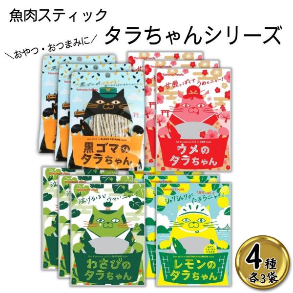 商品名タラちゃん4種各3個商品説明ウメのタラちゃんおいしく焼き上げた魚肉で香ばしいゴマをサンドし、さわやかな梅味にしました。梅のほんのり酸っぱい味が後引く美味しさ。 黒ゴマのタラちゃんおいしく焼き上げた魚肉で香ばしい黒ゴマをサンドし、スティ...
