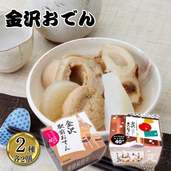 商品名金沢おでん 2種各2個商品説明金沢駅前 おでん駅前でちょちょっとつまめる感覚のお値打ちセット。常温保存でき、食べる時はカップのままレンジで40秒温めるだけ！金沢兼六 おでん味覚で旅する金沢おでん。常温保存でき、1パックひとり分。食べる...