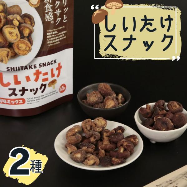 商品名しいたけスナック2種商品説明愛記屋しいたけスナック・プレーン愛記屋しいたけスナック・旨味ミックス低温バキュームフライ製法(※)で、しいたけの旨味をぎゅっと閉じ込めたスナックです。しいたけそのままの味を楽しめるプレーンタイプ。(※)10...