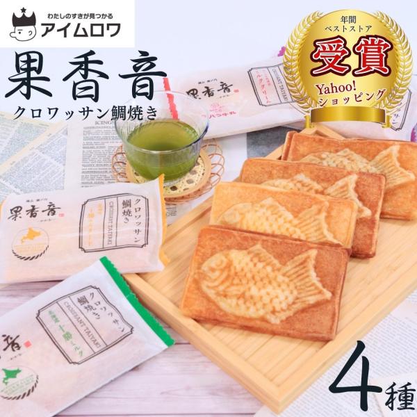 お菓子 ギフト クロワッサンたい焼き スイーツ 和菓子 果香音 ク