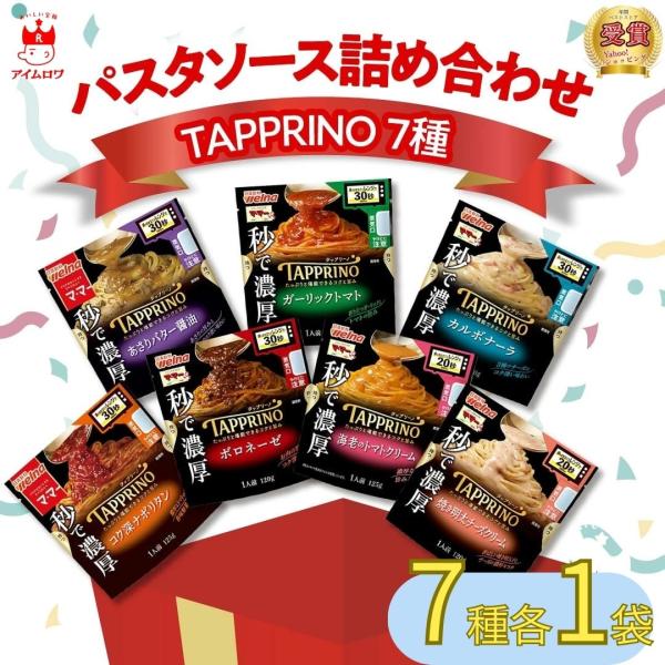 レンジで簡単！本格パスタママー TAPPRINO パスタソース7種セットボロネーゼカルボナーラ海老のトマトクリーム焼き明太チーズクリームコク深ナポリタン あさりバター醤油ガーリックトマト商品名ママー TAPPRINO パスタソース バリエー...