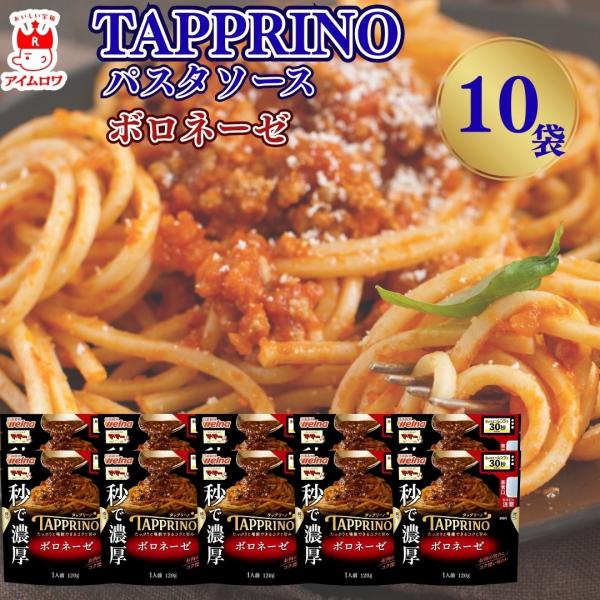 ママー／TAPPRINO ボロネーゼ 10袋セット（レンジ対応パスタ用ソース）"レンジでチンするだけ！お肉の旨みをたっぷりと堪能でき、香味野菜の甘みとウスターソースの隠し味で仕上げた、濃厚でくせになるボロネーゼ。袋のまま立てて電子レンジで温...