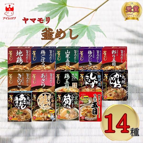 商品名ヤマモリ 釜めし 14種セット商品詳細地鶏釜めしの素鶏ごぼう釜めしの素山菜五目釜めしの素紀州南高梅 梅ひじき釜めしの素10種の具 彩り五目釜めしの素焦がし醤油の香り きのこ釜めしの素生姜が香る あさり釜めしの素減塩とり五目釜めしの素駿...