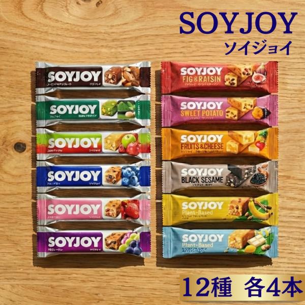 SOYJOY（ソイジョイ）12種アソート各4本セットです。黒ゴマ、アーモンドチョコ、フルーツ＆ベイクドチーズ、イチジク＆レーズン、ブルーベリー、抹茶＆マカダミア、サツマイモ、ストロベリー、2種のアップル、3種のレーズン、プラントベースバナナ...