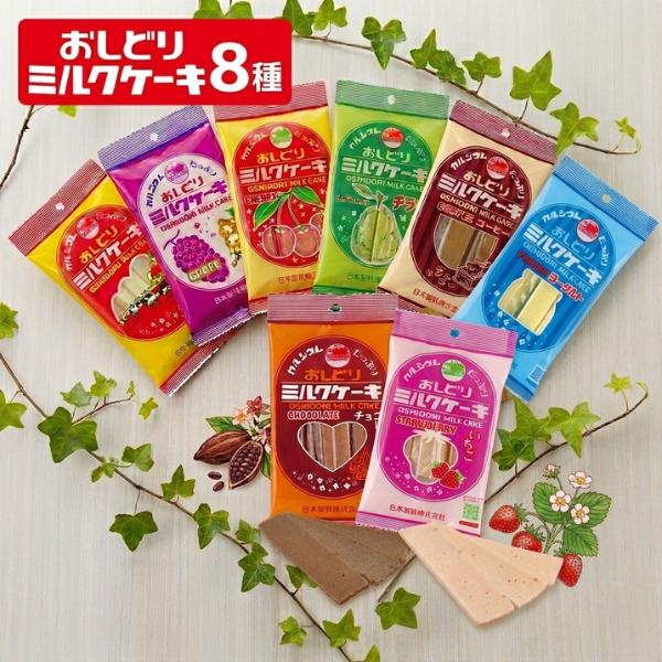お菓子 詰め合わせ おしどり ミルクケーキ 8種 各1袋 駄菓子 スイーツ