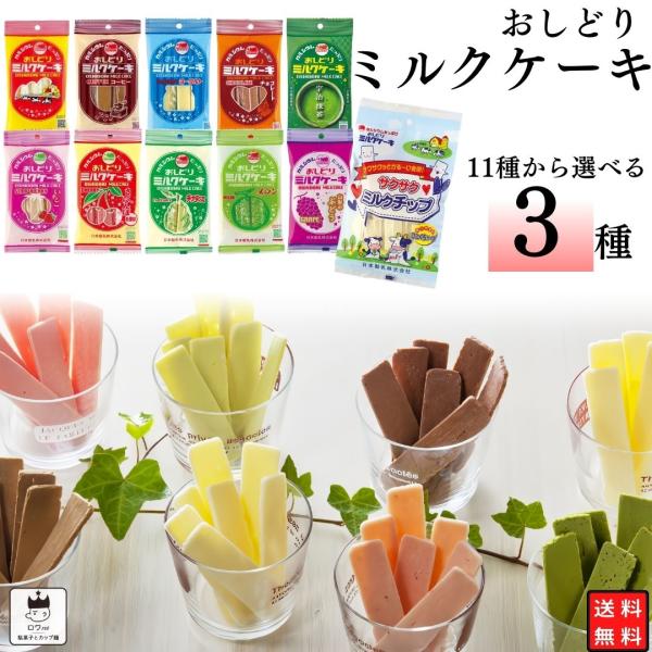 日本製乳株式会社　おしどりミルクケーキ選べる3種山形を代表するお土産品として長く愛され続けている〈おしどりミルクケーキ〉は、牛乳を母として作り上げたやさしいミルク菓子。乳由来のたんぱく質やカルシウムが豊富に含まれているため、「食べる牛乳」と...